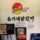 유가네닭갈비장한평역점