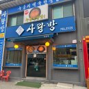 사랑방 당구장 | 성남 남한산성 닭죽촌사랑방 누룽지백숙 맛집에서 닭도리탕 먹고온 후기
