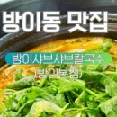 방이샤브샤브칼국수건대점 이미지