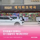 메디파크약국 이미지