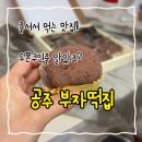 금빛떡집 | 공주 여행 필수코스 어르신 선물 추천 | 으른들의 두쫀쿠, 공주 부자떡집 솔직후기
