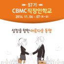 방배로25길 57 | [직장인교육,직장인환급교육] 성장을 향한 아름다운 동행 CBMC직장인학교 57