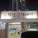 부산갈매기 | 울산 남구 부산갈매기 내돈내산 후기 | 야장 좋아한다면 여기!