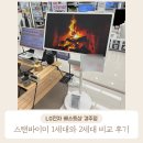 LG전자경주센터 | 스탠바이미2 스펙비교 후기, LG전자 베스트샵 경주점