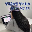 여행영어 | 영국문화원 원어민 화상영어 온라인 수업 후기 해외 여행영어 준비