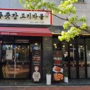 옹기종기푸줏간