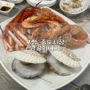 바다회센타엄마밥상 | [포항 죽도시장 횟집] 대게 맛집, 영광회대게 (2인상 상다리 부러지게 먹은 후기)