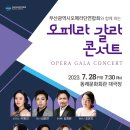 23.7.28 금 오페라 갈라콘서트 동래문화회관 이미지