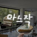 아느작 | 창원 디저트 카페 케이크 맛집 아느작 내돈내산 후기