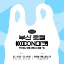엘비랩 | 2025 부산로컬 ON마켓! (부산행사, 부산 가볼만한 곳 추천) +첫날 후기!!!
