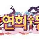 주식회사연희