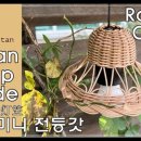 라탄 전등갓 짜기 이미지