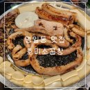 호미곱창 | 강동구 명일동 곱창 맛집 명일역 근처 신상 호미소곱창