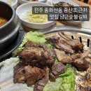 전주중산초등학교 | 전주 중화산동 갈비 l 중산초 근처 맛집 남근숯불갈비