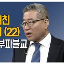 제 2결집과 부파불교 [김성규 교수 특강 부처님이 깨친 연기이야기 22] 이미지