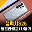 갤럭시S25 디자인 울트라비교 및 삼성스마트폰 구입후기