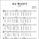 육군 제5군단가 (1977, 오재권 작사, 권태극 작곡) 이미지