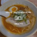 씨유 동인천거리점 | [인천/신포] 동인천 개항장거리 토리파이탄 라멘 ‘미미’, 내돈내산 후기(주차)