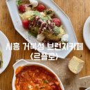 르플로(Le flot) | [시흥] 시흥 거북섬 브런치카페 '르플로 Le flot' 솔직후기