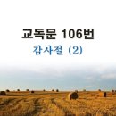 새교독문 106번 PPT 파워포인트(다른타입) _ 감사절 (2) 이미지