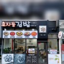 효자동솥뚜껑송천점