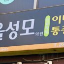 원종금맥 한의원 이미지