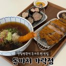 경찰병원역 3번출구 | [서울/송파] 경찰병원역 맛집 돈바치 가락점 가락동 돈까스 맛집 재방문 후기