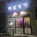 족발명가 | 남양주 오남 오남리 족발명가 내돈내산 솔직 후기