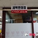 현대아이파크세탁소 이미지