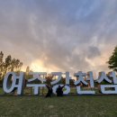 여주축산농협 | 캠핑후기 - 여주 강천섬캠핑장, 효도캠핑 방문후기(25.05.03-25.05.04)