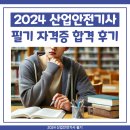 2024 산업안전기사 필기 자격증 합격 후기
