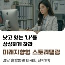 명인한방병원 | 마케팅 대행사가 놓치고 있는 것, 낫고 있는 ‘나’를 상상하게 하라 – 미래지향형 스토리텔링 EP.04
