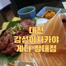 유성온천역술집 - 게다 장대점