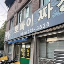뽀빠이짜장
