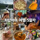 더램키친케이성주점 | 치앙마이 5박 6일 여행 5일차 (치앙마이 대학교, 반캉왓, 아디락피자, 램쇼바)