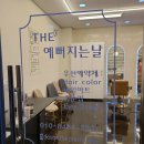 The 예뻐지는 날