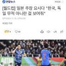 [월드컵] 일본 주장 요시다 "한국, 독일 무적 아니란 걸 보여줘" 이미지