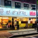 쌈마이대패중촌점 이미지