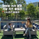 나나매점 | 가평 풀빌라 키즈펜션 추천 나나키즈풀빌라 101호 솔직후기
