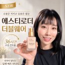 36에스티 | 에스티로더 더블웨어 파운데이션 NEW버전 더욱 가벼워진 밀착력 후기