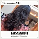 권오성 | 경주 미용실 추천 권오성헤어 긴머리 S컬펌 10년째 단골의 리얼 후기