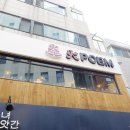 화포엠 | 서울숲 뚝섬역 성수 데이트 중식 맛집 화포엠 탕수육 짬뽕밥 후기