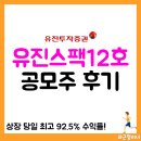 유진바이오 | 유진스팩12호 공모주 청약 후기, 주가, 투자 수익률