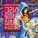 그리스로마 신화와 함께 하는 인문학 이미지