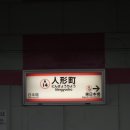 9(호텔나인) | [🇯🇵일본/도쿄] 내돈내산: 나인아워스 닌교초 / 도쿄 캡슐호텔 1인 숙박 후기 (9hours Ningyocho)