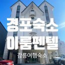 경포대 이룸모텔 이미지