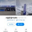 서울종합카센타 이미지