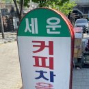 세운커피숍