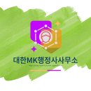 MK 행정사사무소 이미지