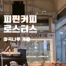 커피나루2 | 마곡나루 피핀커피로스터스 | 서울식물원 근처 분위기 좋은 카페 내돈내산 후기